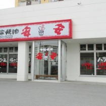 軟水機導入実績：七輪焼肉安安　豊見城店　（豊見城市：焼肉店）