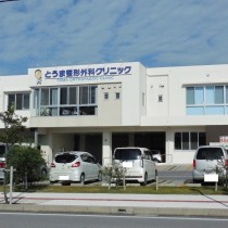 軟水機導入実績：とうま整形外科クリニック　（北谷町：整形外科医院）