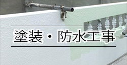 塗装・防水工事